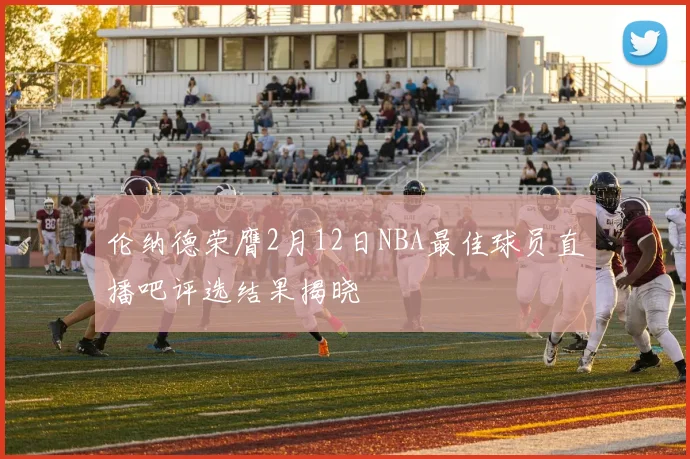 伦纳德荣膺2月12日NBA最佳球员直播吧评选结果揭晓