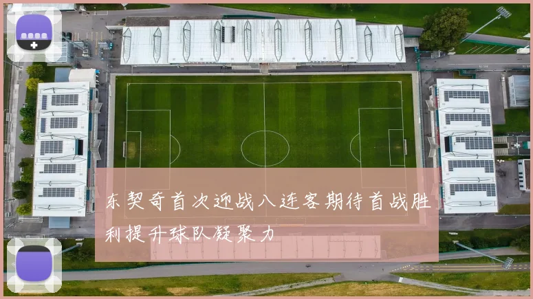 东契奇首次迎战八连客期待首战胜利提升球队凝聚力