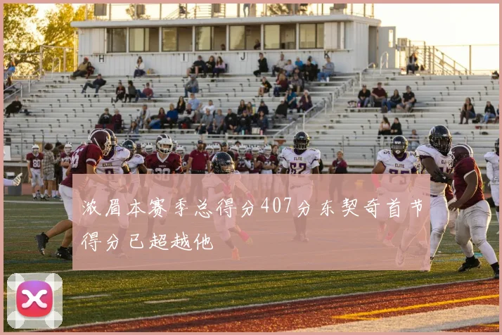 浓眉本赛季总得分407分东契奇首节得分已超越他