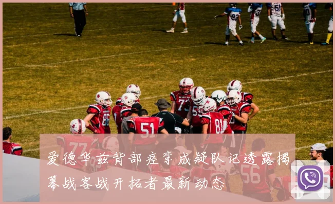 爱德华兹背部痉挛成疑队记透露揭幕战客战开拓者最新动态