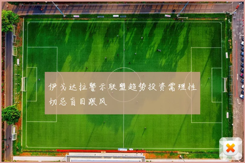 伊戈达拉警示联盟趋势投资需理性切忌盲目跟风