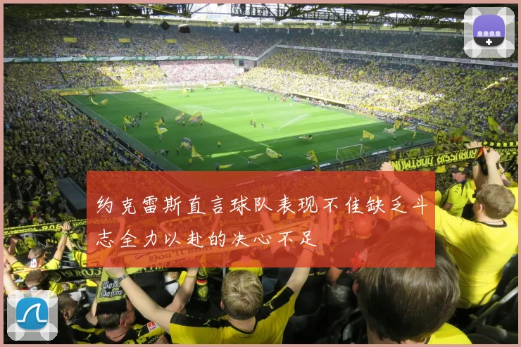 约克雷斯直言球队表现不佳缺乏斗志全力以赴的决心不足