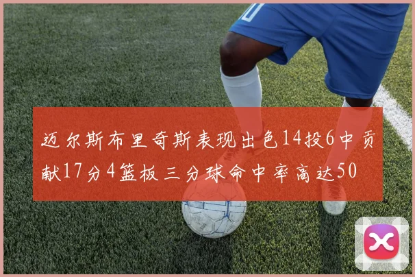 迈尔斯布里奇斯表现出色14投6中贡献17分4篮板三分球命中率高达50
